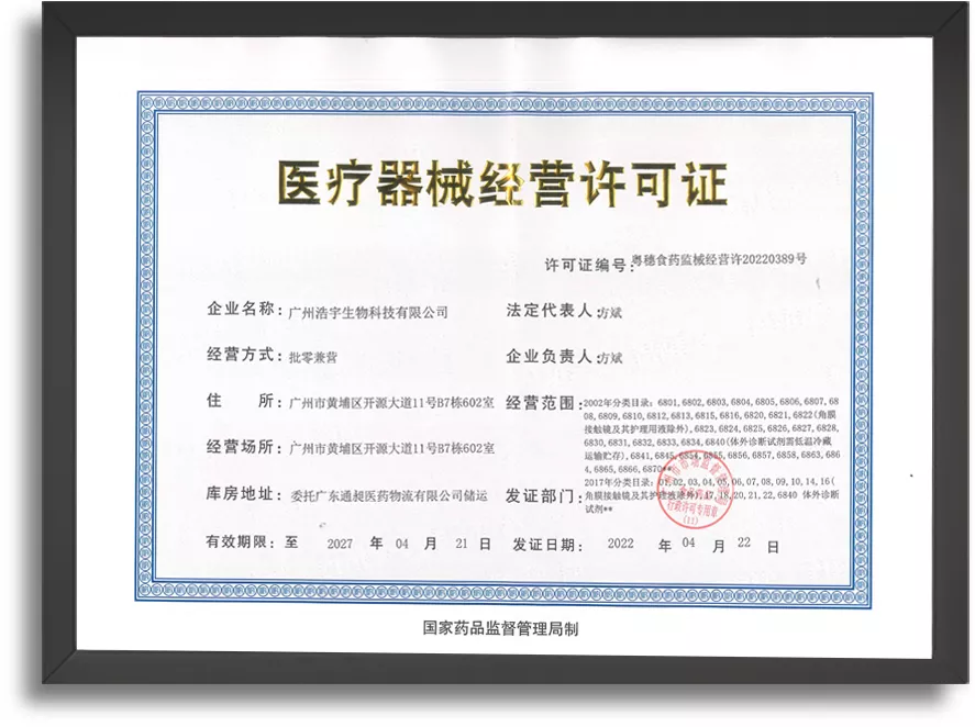 医疗器械经营许可证